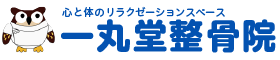 一丸堂整骨院