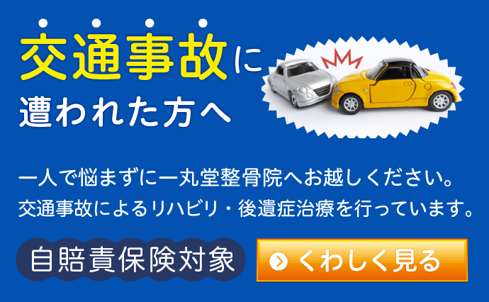 交通事故に遭われた方へ、一人で悩まずに一丸堂整骨院へお越しください。 交通事故によるリハビリ・後遺症治療を行っています。