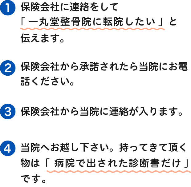 病院での治療から当院へ転院する場合