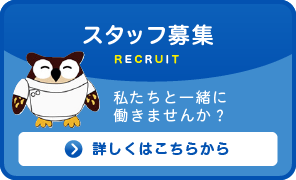 スタッフ募集！求人情報はこちら