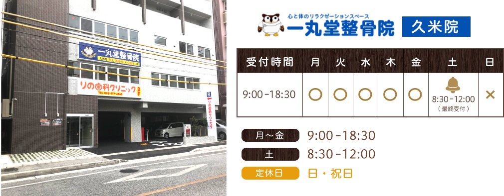 一丸堂整骨院診療時間